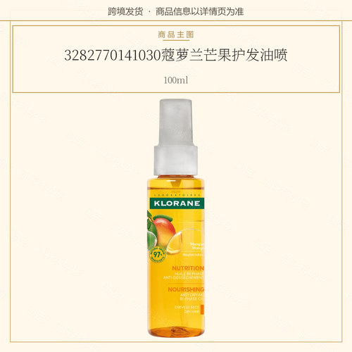 3282770141030蔻萝兰芒果护发油喷雾100ml修护头发修复温和法国