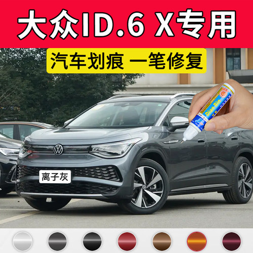 专用大众ID6x原厂点补漆笔离子灰浩渺紫晶质白璀璨金色划痕修复