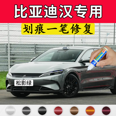 专用比亚迪汉原厂补漆笔松影绿玄空黑雾淞金雪域白色车漆划痕修复