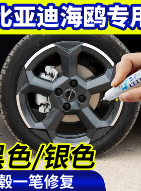 专用比亚迪海鸥轮毂修复银灰色磕伤刮伤黑色轮毂笔剐蹭钢圈翻新