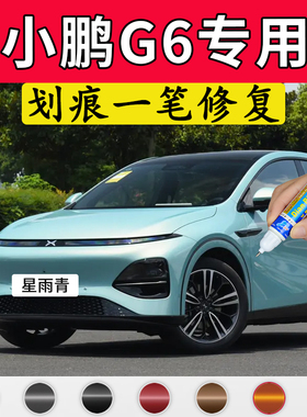 专用小鹏G6原厂点补漆笔星雨青新月银星云白熔云橙色车漆划痕修复