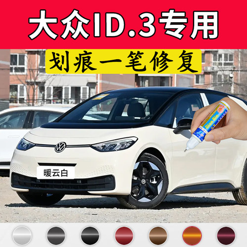 专用大众id.3暖云白原厂点补漆笔离子灰极光绿星耀白色汽划痕修复