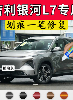 专用吉利银河L7原厂点补漆笔破晓灰晨曦白星瀚绿暮山紫色车漆修复
