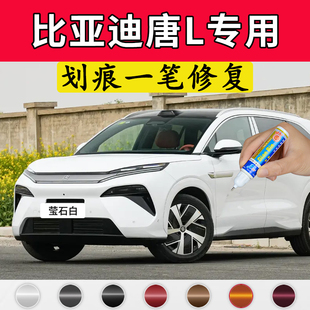 专用比亚迪唐l原厂点补漆笔莹石白墨竹青玄甲黑色车漆面划痕修复