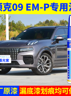专用23款领克09emp原厂点补漆笔暮光紫旷野灰色汽车漆面划痕修复