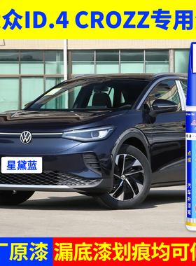 专用大众id4crozz原厂补漆笔星黛蓝珠光白星河灰极地白色划痕修复