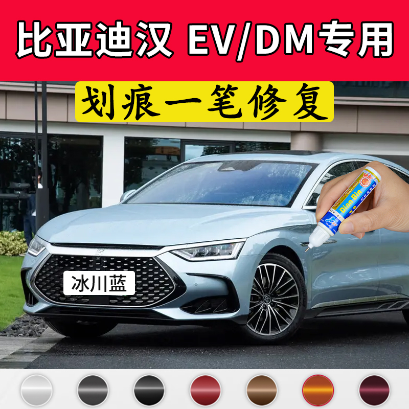 专用比亚迪汉EVDM冰川蓝原厂补漆笔千山翠时光灰色划痕修复车漆面