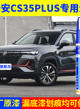 专用长安cs35plus原厂点补漆笔安第斯灰耀动红闪光冰晶白色修复