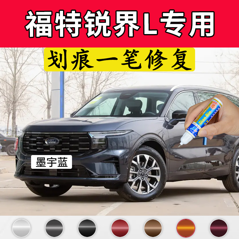 专用福特锐界l原厂补漆笔墨宇蓝苍穹灰皓月白暮夜黑色划痕修复