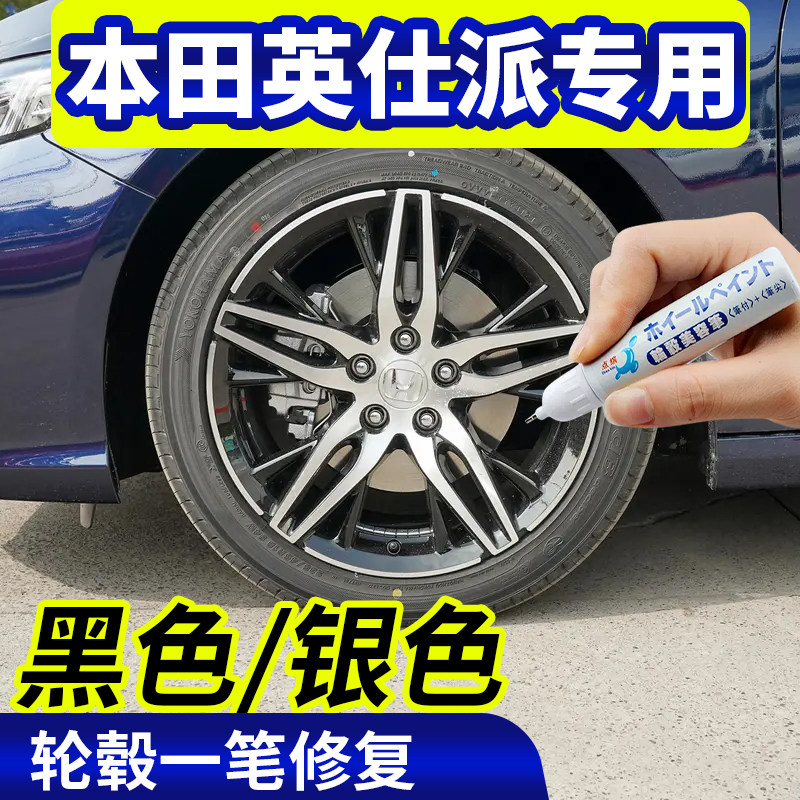 专用本田英仕派轮毂修复银灰色补漆笔铝合金黑色钢圈磕刮伤自喷漆