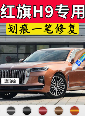 专用红旗h9原厂补漆笔琥珀棕量子银灰魅夜黑龙胆紫色车漆划痕修复