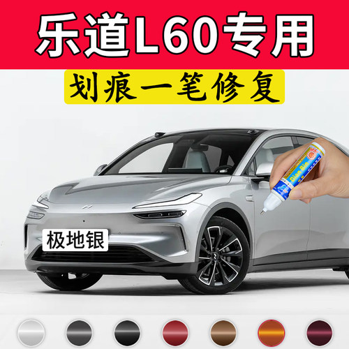 专用乐道l60原厂点补漆笔极地银雪峰白星空黑远山青色汽划痕修复