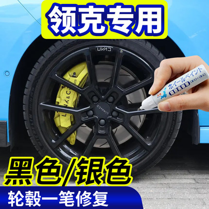专用领克轮毂修复01/02/03/05/06/08/09剐蹭补漆笔06PHEV翻新喷漆