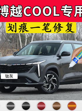专用吉利博越COOL原厂补漆笔钛灰氮蓝氧白氢绿色原车漆面划痕修复