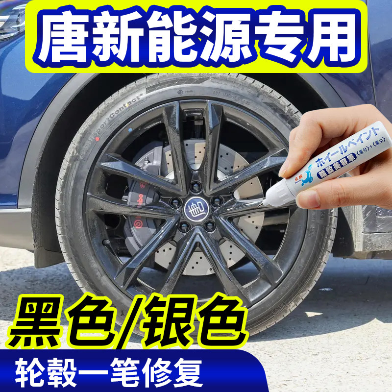 专用比亚迪唐新能源轮毂修复银灰色补漆笔铝合金黑色钢圈磕伤刮伤
