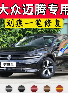 专用大众迈腾原厂补漆笔魅影黑凯撒金星河灰朱鹭白色汽车划痕修复