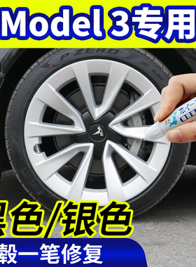 专用特斯拉model3轮毂修复银灰色钢圈翻新黑色补漆笔剐蹭自喷漆