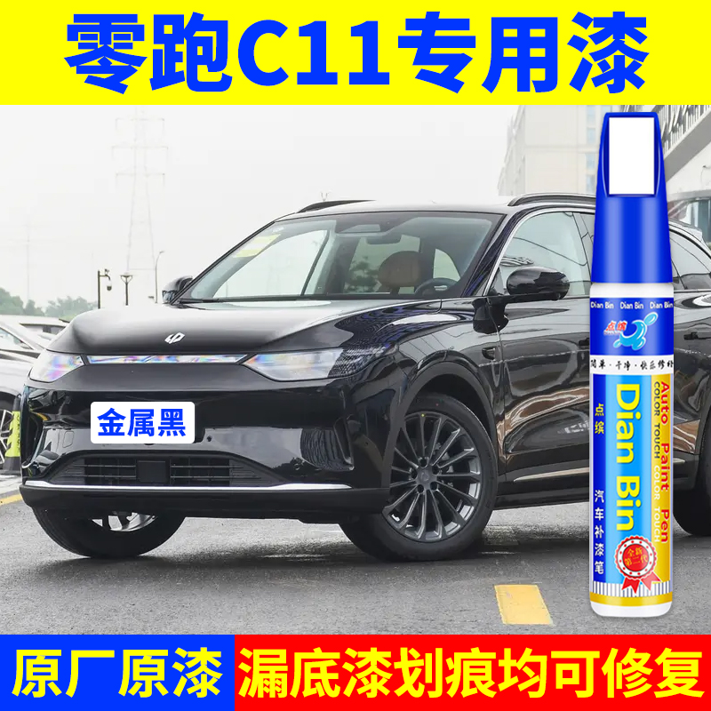 专用零跑c11原厂补漆笔金属黑新氧绿天暮灰星河银色车漆划痕修复