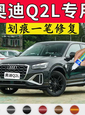 专用奥迪q2l原厂补漆笔冰川白锰石黑飞箭灰极光紫色车漆划痕修复