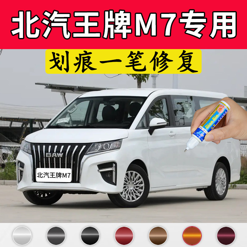 专用北汽王牌m7原厂补漆笔破晓白珍珠白色汽车漆面划痕修复自喷漆