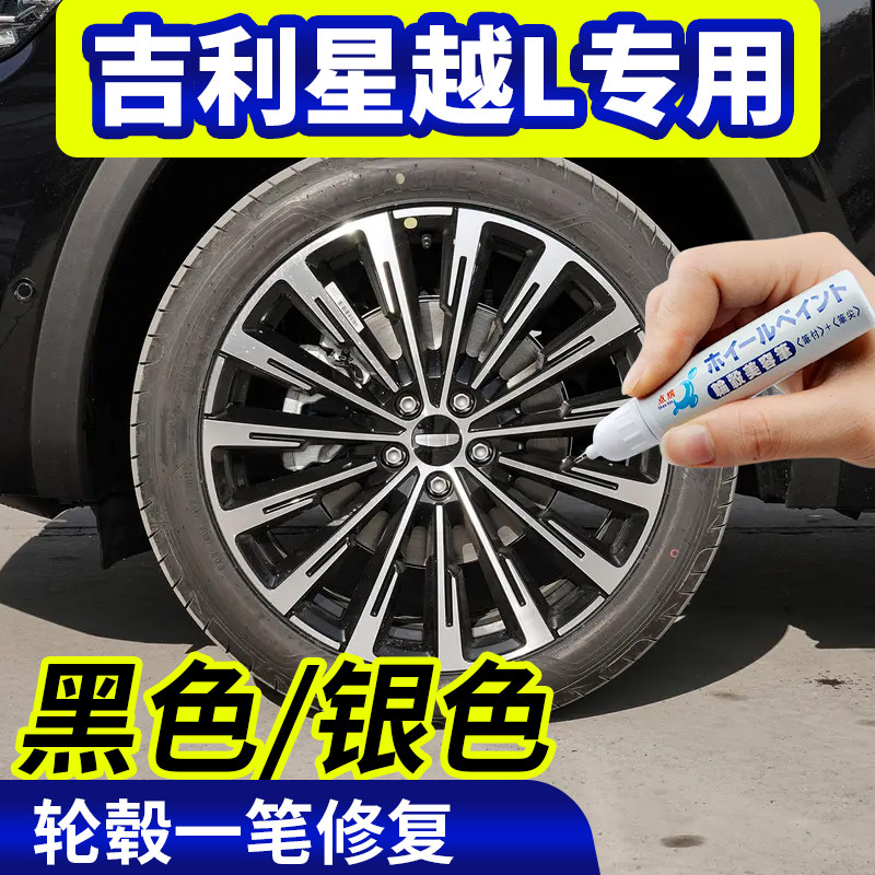 专用吉利星越l轮毂修复银灰色剐蹭钢圈翻新自喷漆黑色汽车补漆笔