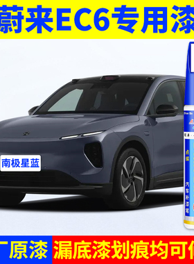 专用蔚来ec6原厂点补漆笔南极星蓝深空黑灵境紫极光绿色划痕修复