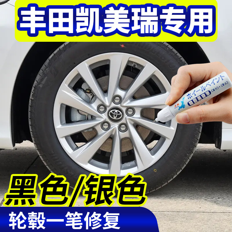 专用广汽丰田凯美瑞轮毂修复银灰色钢圈剐蹭黑色补漆笔磕伤刮伤