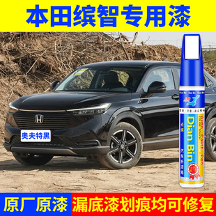 专用本田缤智原厂点补漆笔奥夫特黑星月白藤花紫天际蓝色划痕修复