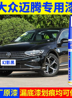 专用大众迈腾原厂补漆笔魅影黑凯撒金星河灰朱鹭白色汽车划痕修复