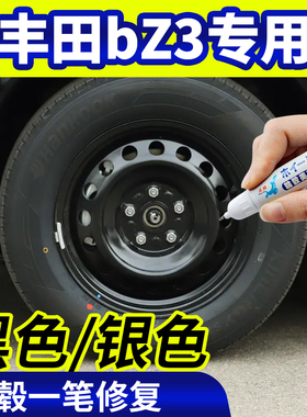 专用丰田bz3轮毂修复银灰色补漆笔铝合金黑色钢圈磕伤刮伤自喷漆