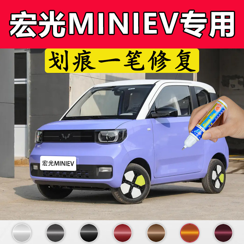 专用五菱宏光miniev补漆笔薰衣草紫青柠黄膨膨蓝摩登黑色划痕修复