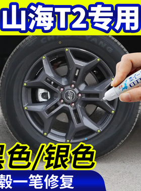 专用捷途山海t2轮毂修复银灰色补漆笔铝合金黑色钢圈磕伤刮伤神器