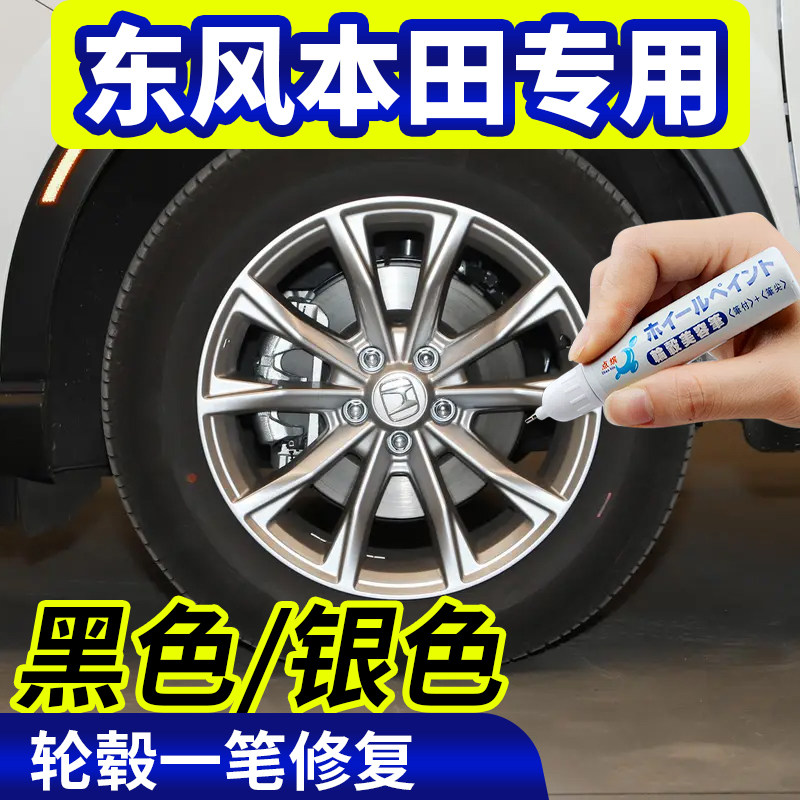 专用东风本田轮毂修复CRV/XRV/杰德思域剐蹭补漆笔英仕派翻新喷漆