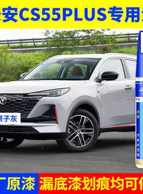 专用长安二代cs55plus原子灰原厂点补漆笔月光白炫影灰色划痕修复