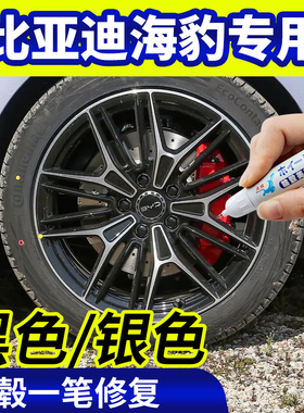 专用比亚迪海豹轮毂修复银灰色补漆笔铝合金黑色钢圈磕伤刮伤神器