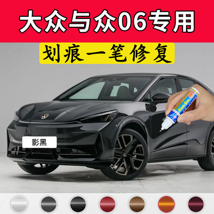 专用大众与众06原厂点补漆笔影黑色汽车漆面划痕修复神器磕伤刮伤