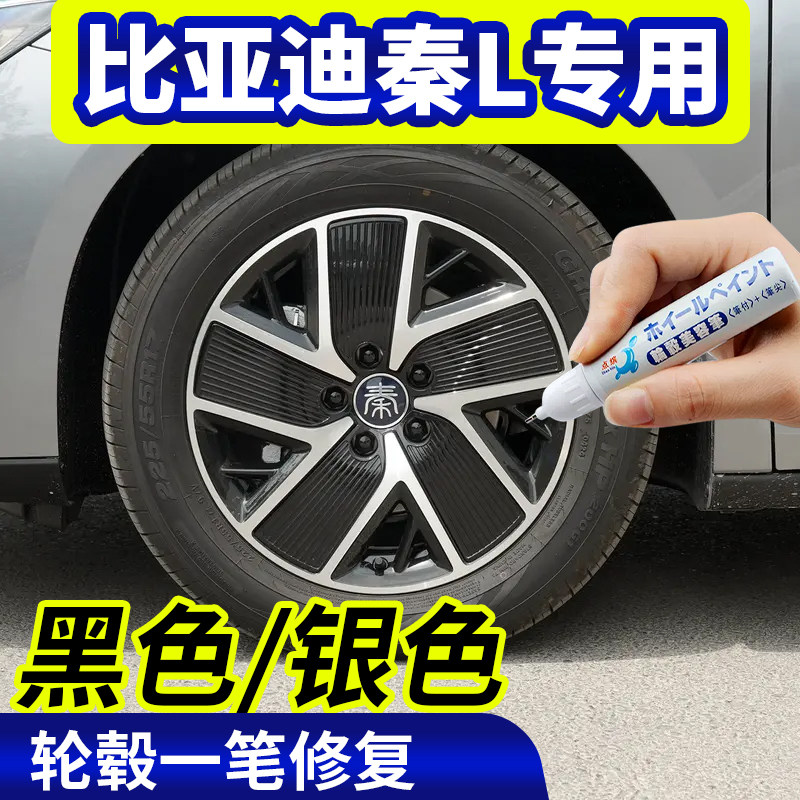 专用比亚迪秦L轮毂修复银灰色补漆笔铝合金黑色钢圈磕刮伤自喷漆