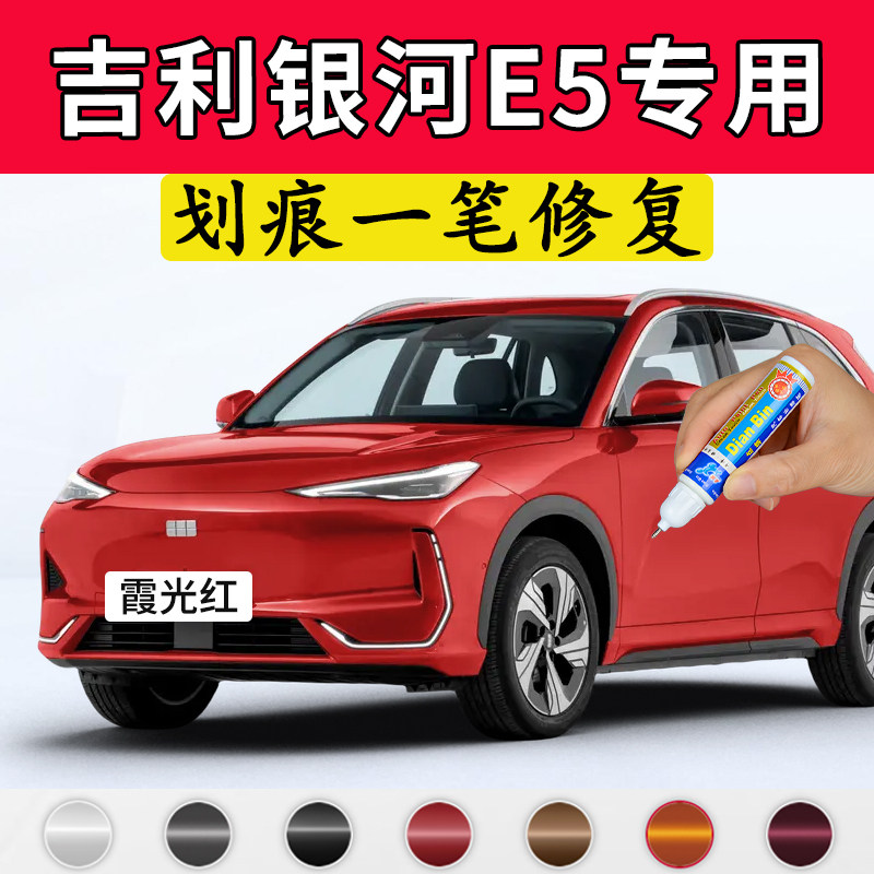 专用吉利银河E5原厂点补漆笔霞光红曙光白晚樱粉晨雾灰色划痕修复,汽车零部件/养护/美容/维保,补漆笔,淘宝优惠券,粉丝福利购,淘宝优惠卷