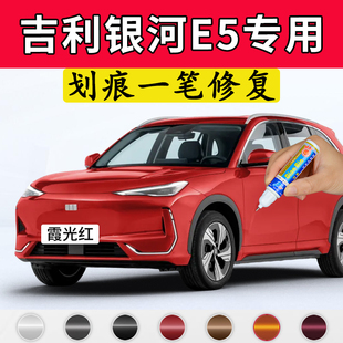 专用吉利银河E5原厂点补漆笔霞光红曙光白晚樱粉晨雾灰色划痕修复