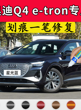 专用奥迪Q4etron原厂点补漆笔星光蓝异星蓝色车漆面划痕修复喷漆