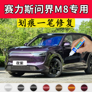 专用问界M8原厂点补漆笔夜紫牧野青星际蓝霞光鎏金黑色车划痕修复