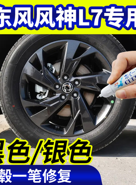 专用东风风神l7轮毂修复银灰色补漆笔铝合金黑色钢圈磕刮伤自喷漆