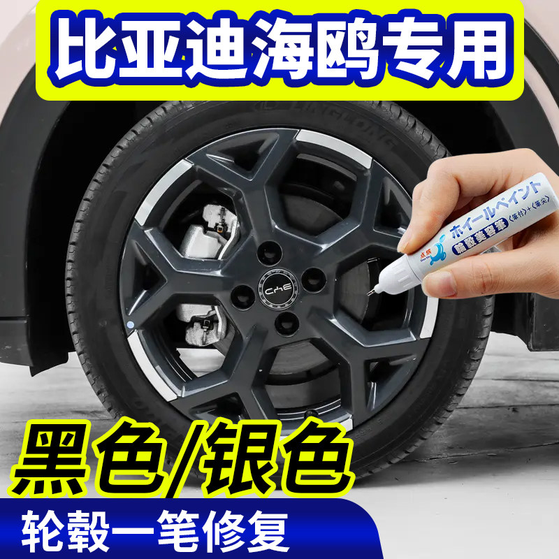 专用比亚迪海鸥轮毂修复银灰色补漆笔铝合金黑色钢圈磕刮伤自喷漆