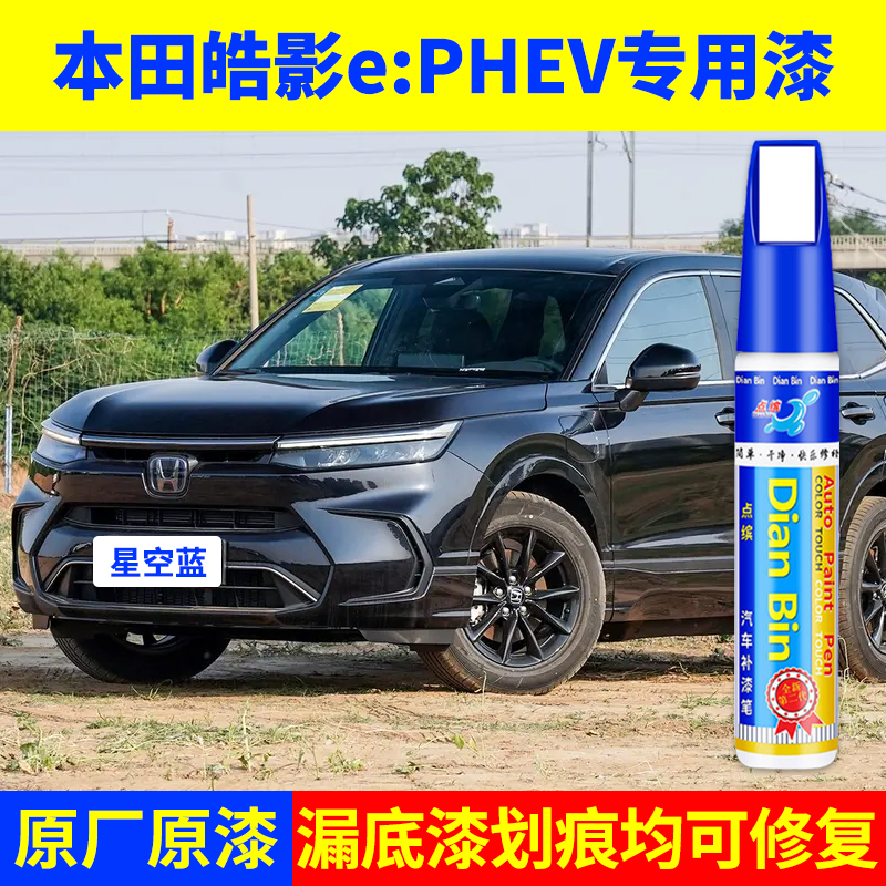 专用本田皓影ephev原厂补漆笔星空蓝雾光森林格陵兰白色车漆修复