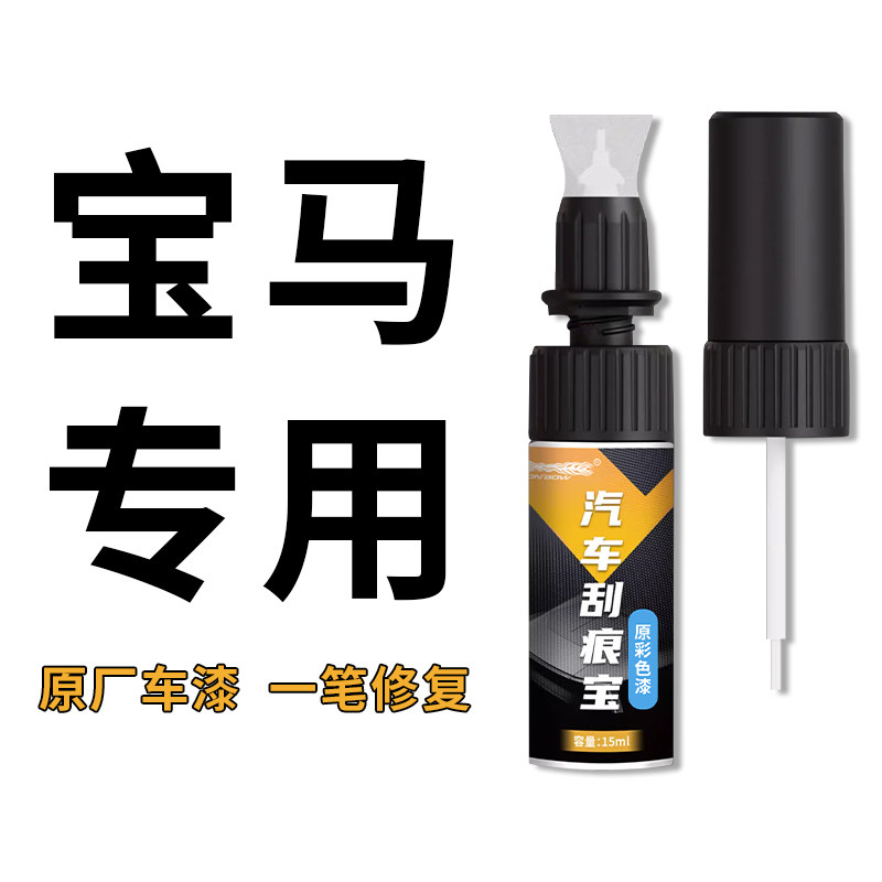 专用宝马补漆笔原厂三3系雪山白x1炭黑x3宝石青补漆神器划痕修复