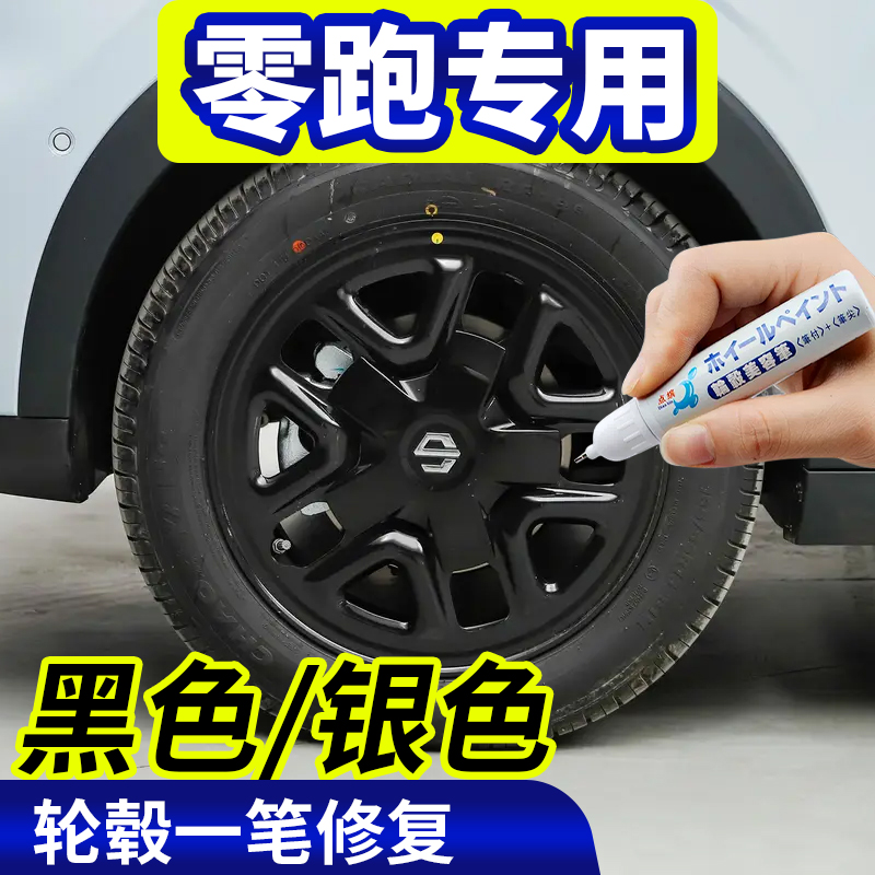 专用零跑轮毂修复T03/C11钢圈神器剐蹭补漆笔零跑S01翻新自喷漆