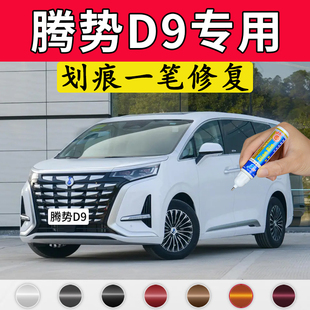 专用腾势d9苍霁灰原厂补漆笔响雅蓝皓日白凝夜黑色车漆面划痕修复