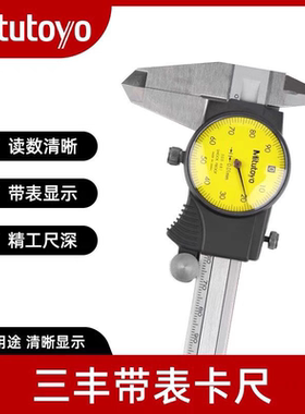 Mitutoyo三丰带表卡尺150-200-300*0.01mm高精度表盘代表游标卡尺