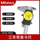 300 Mitutoyo三丰带表卡尺150 200 0.01mm高精度表盘代表游标卡尺
