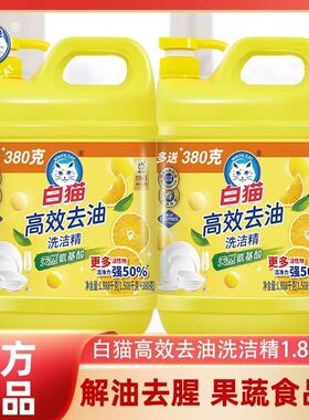 白猫高效去油洗洁精1.888kg洗碗洗涤剂果蔬食品用厨房家庭装正品